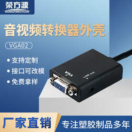 音频视频转换器外VGA转HDMI电视广告高清转接器外壳塑胶模具厂家