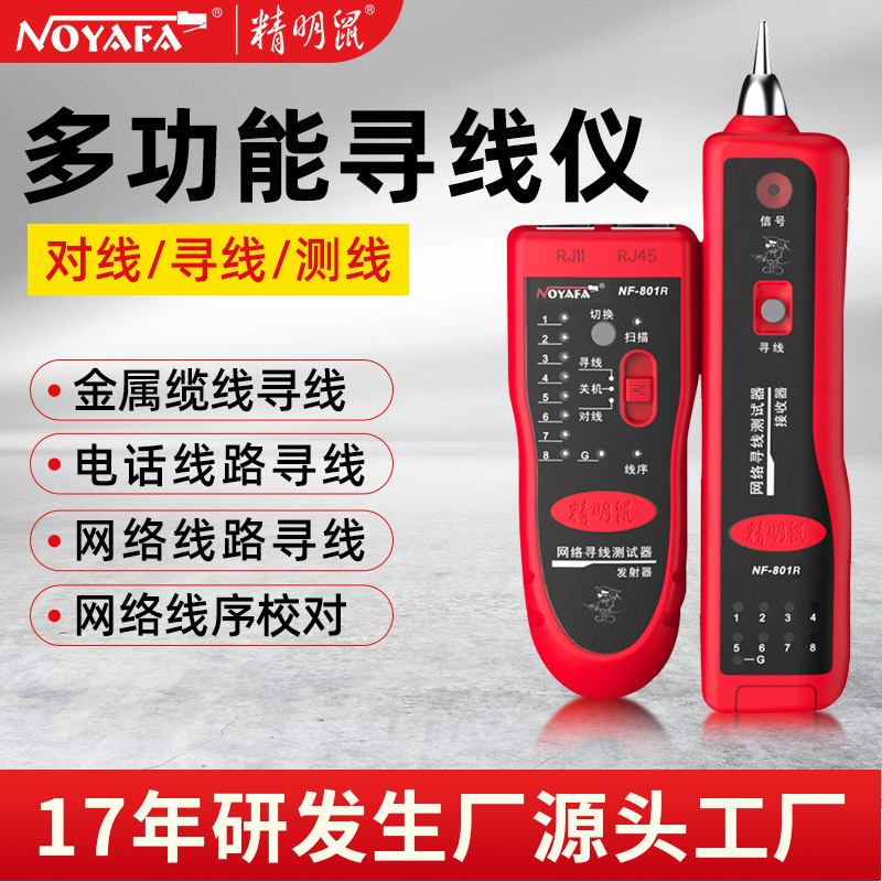 精明鼠加工NF-801R寻线器网线测线仪网络寻线仪寻线仪套装