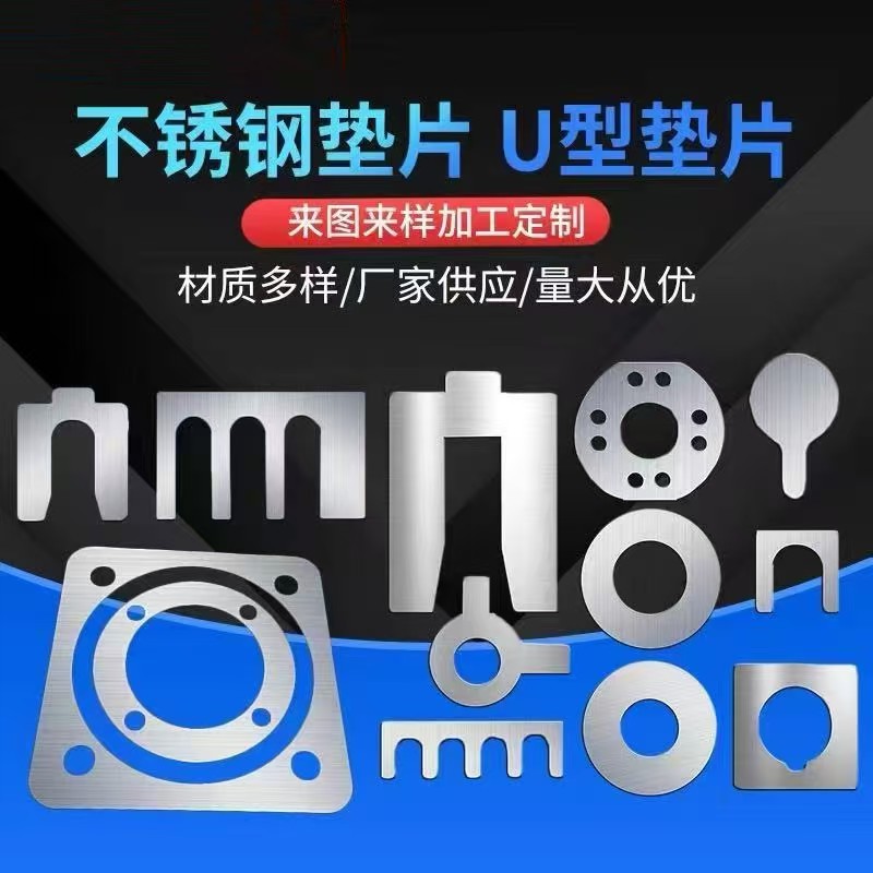 304 316L 2520调整垫片不锈钢垫圈U型垫圈垫片圆形异形