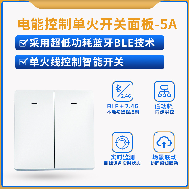 智能远程控制WiFi计量开关面板蓝牙单火用电数据开关控制后台对接