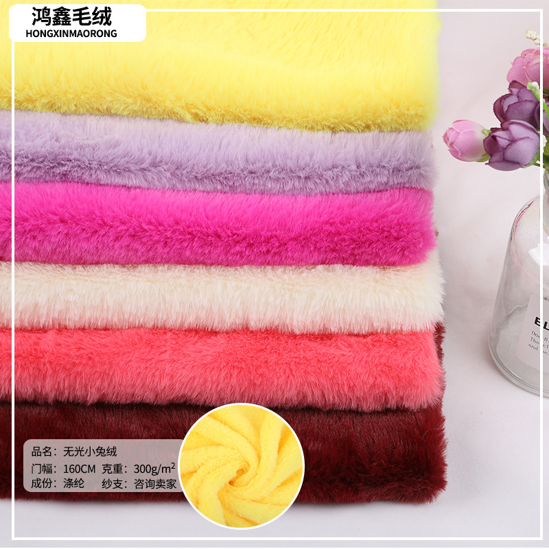现货无光小兔绒 经编针织面料全涤仿兔绒 家纺家居时装玩具面料
