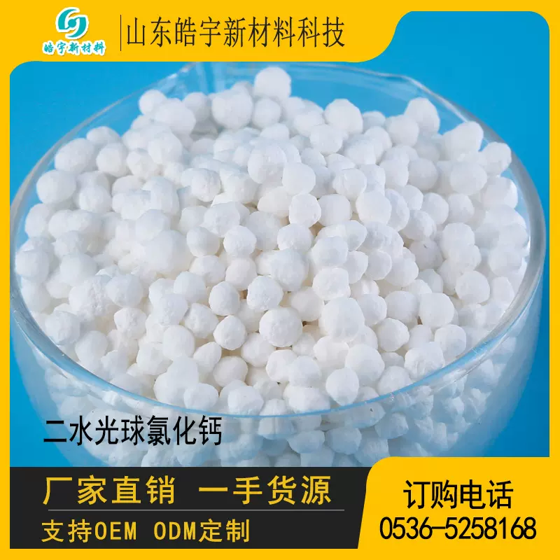 厂家出售海化二水光球氯化钙 工业级干燥剂用氯化钙 氯化钙样品