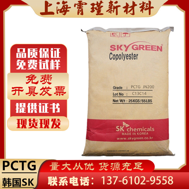 现货PCTG 韩国SK YF300 透明食品注塑级耐高温 塑料容器包装制品