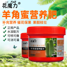 羊角脆专用营养肥羊角蜜盆景地栽庭阳台四季枣树养护菜园催果用肥