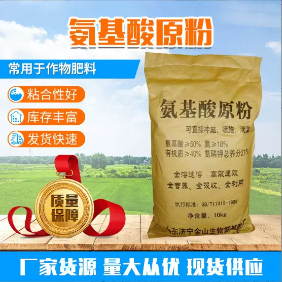 氨基酸原粉厂家现货供应农业用全水溶有机肥饲料添加植物