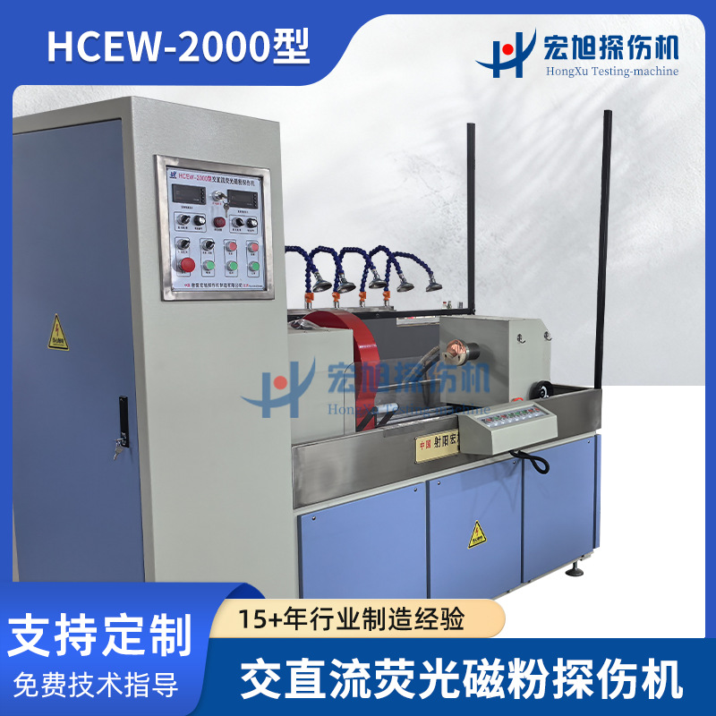 荧光探伤机 接箍磁粉探伤机HCEW-2000型交直流荧光磁粉探伤机加工