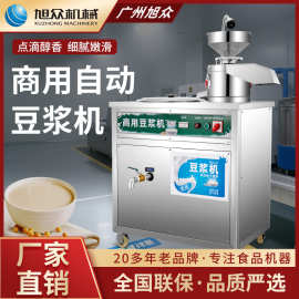 旭众豆浆机商用电热豆浆机多功能黄豆大豆类现磨全自动磨浆机设备