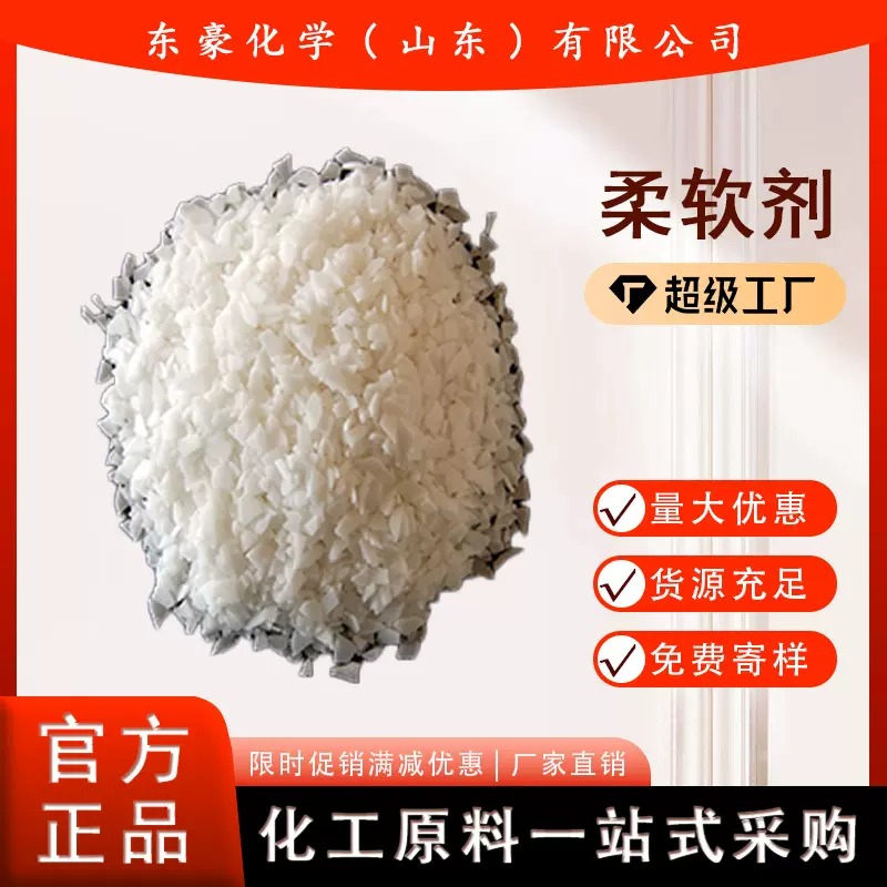 软片 柔软剂软片 纺织助剂 冷水速溶阳离子软片