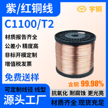 宇铜供应无氧紫铜丝 半硬T2红铜丝 裸铜线导电率98%以上