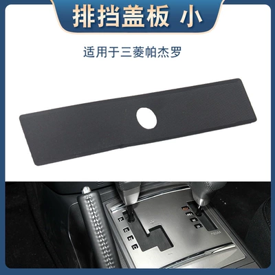 Suitable for Mitsubishi Pajero Cab and accessories - gear-cover-small