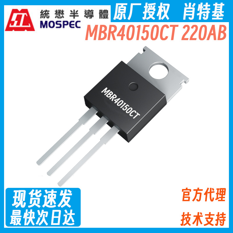 MBR40150CT 统懋MOSPEC 肖特基二极管 铁封 40A 150V肖特基现货