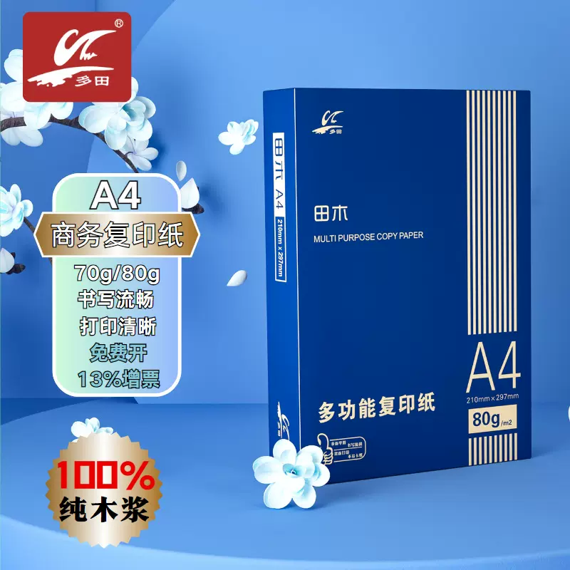 田木a4复印纸80克A4打印纸学生草稿纸画画办公用纸艺术纸加厚通用