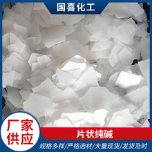 纯碱厂家片状纯碱批发轻质重质工业级污水处理颗粒状片状纯碱