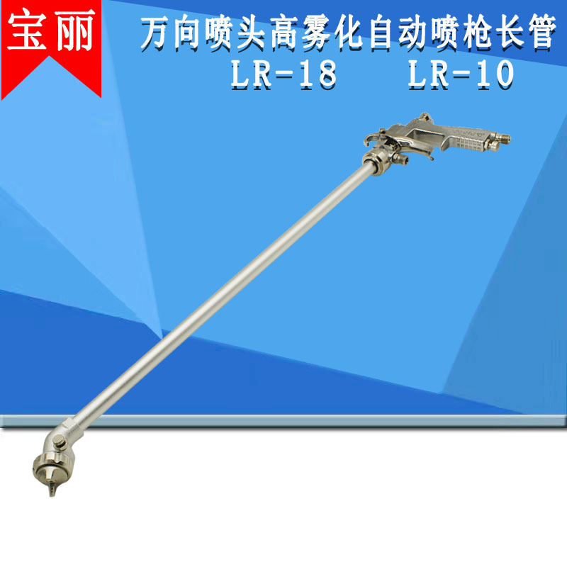 台湾宝丽LR-18长杆管道万向头高雾化喷漆枪涂料LR-10