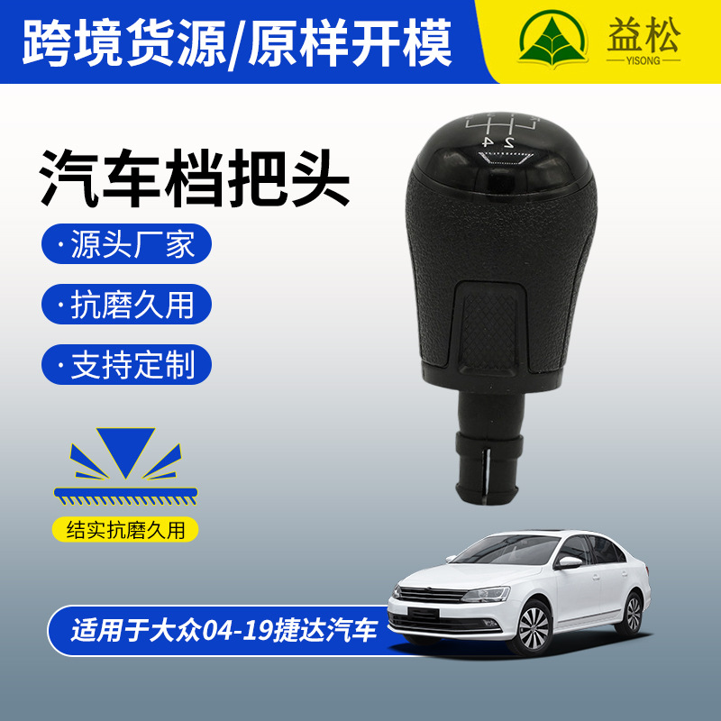 Nuevo coche engranaje cabeza adecuado para Volkswagen 04-19 Jetta coche mango engranaje cabeza en stock al por mayor image 3