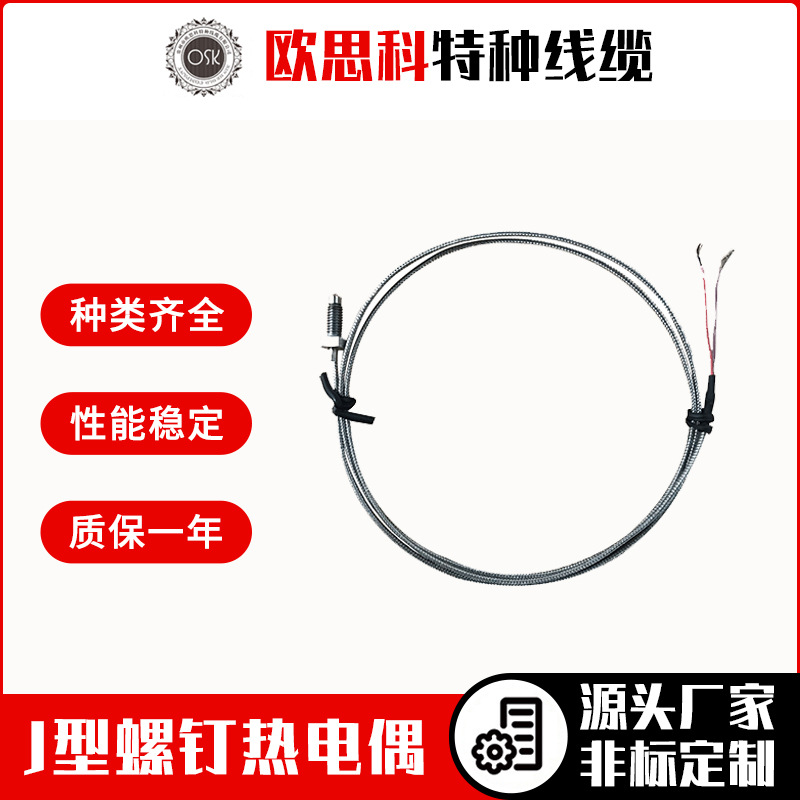 欧思科J型铠装热电偶 螺钉式热电偶非螺钉式热电偶工业热电偶