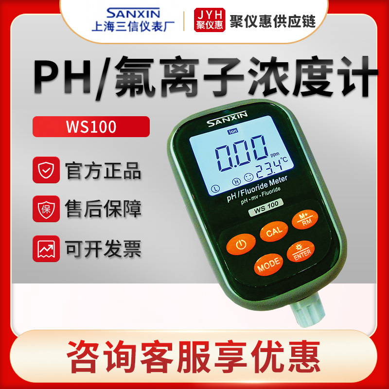 上海三信WS100 水质便携式pH/氟离子浓度计