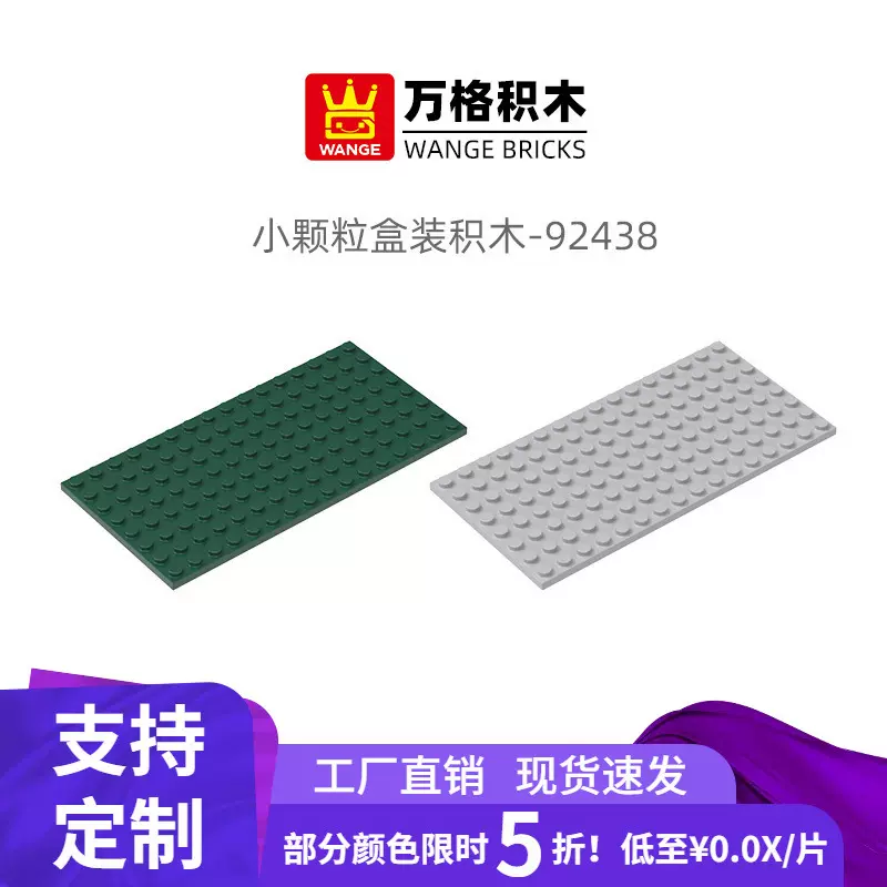 万格国产国产积木兼容玩具92438拼装双面底板矮8×16孔批发小颗粒