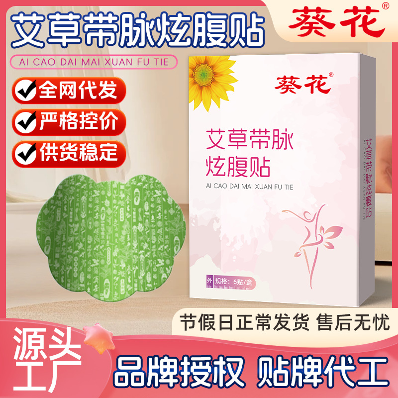 葵花艾草带脉炫腹贴燃燃炫腹草本贴艾灸纤姿贴温灸贴艾草肚脐贴