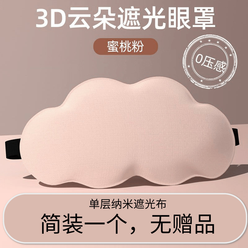 3D眼罩睡眠立体缓解眼睛疲劳夏季男女睡觉透气遮光成人学生|undefined