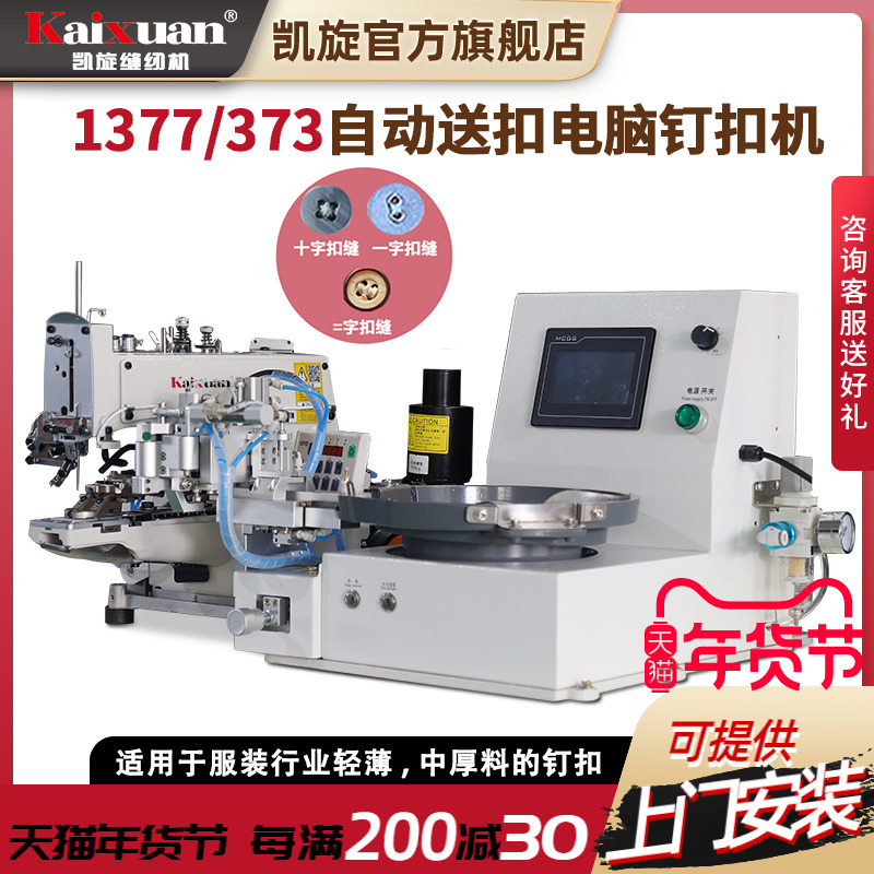 凯旋电动直驱电脑钉扣机373订扣机全自动钉扣机1377工业自动送扣