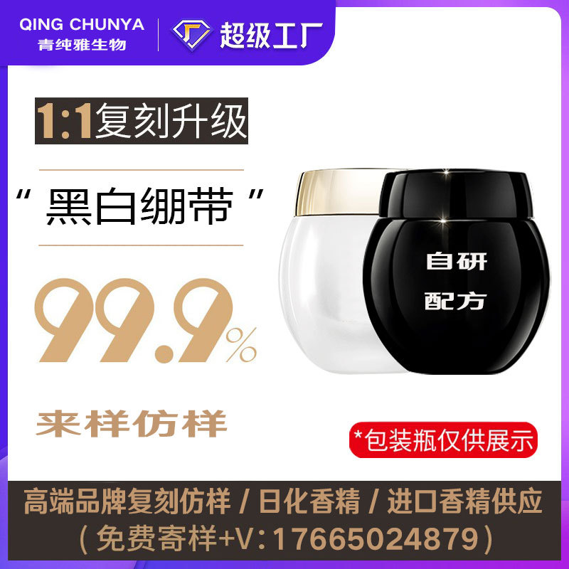 [自主研发] 黑白绷带同类产品 半成品化妆品香气模仿 加工内料