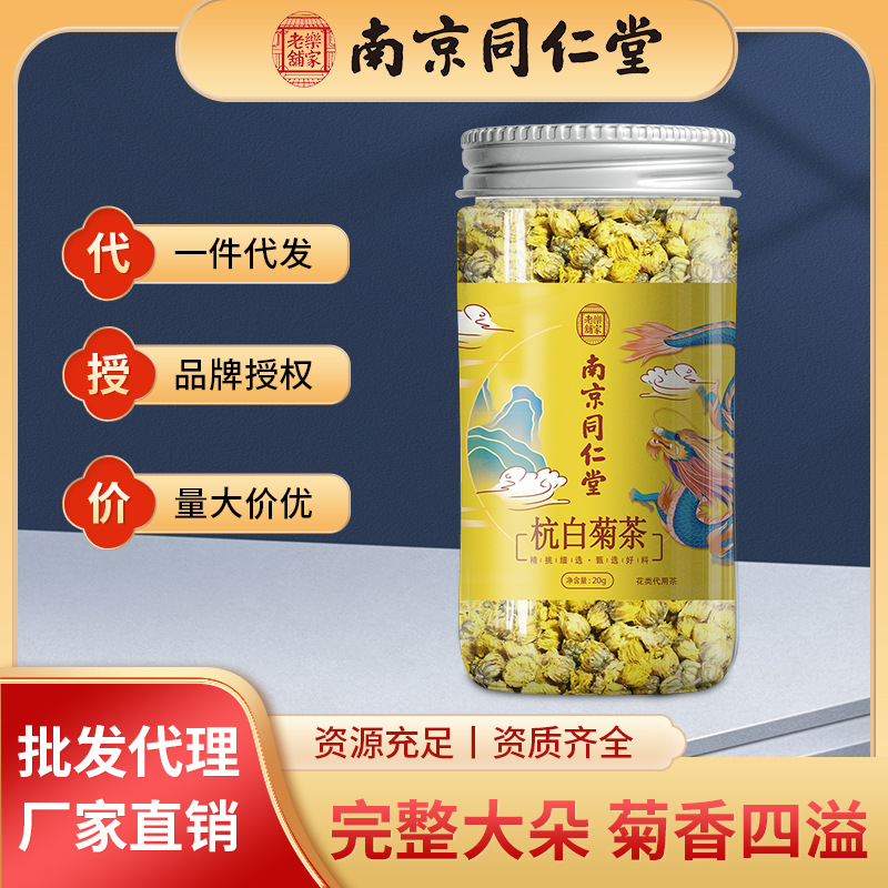 南京同仁堂杭白菊花茶特级正品下火黄山贡菊杭白菊花茶一件代发