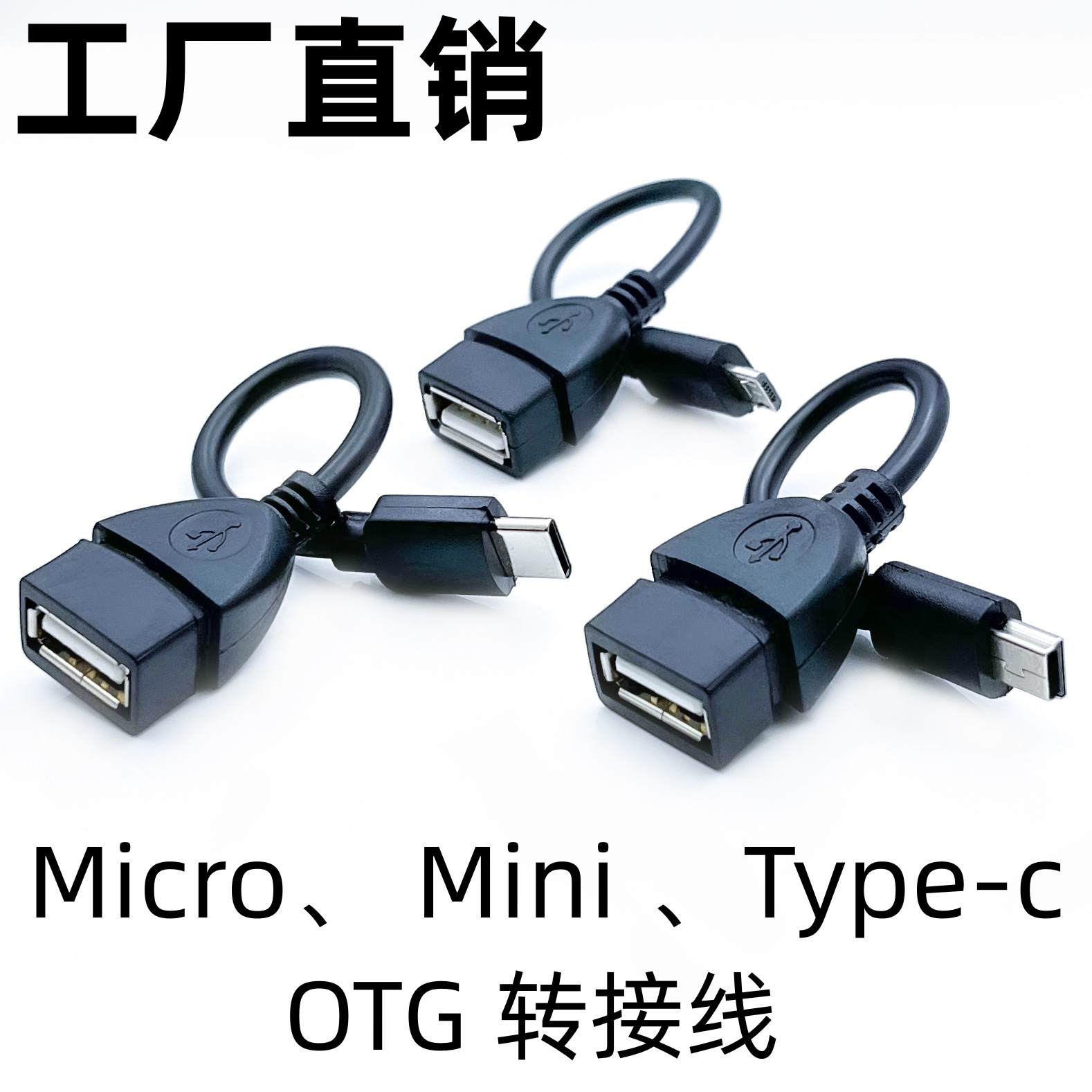 USB转micro mini type-c OTG注塑转接线U盘鼠标键盘USB2.0口外接