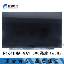 N161HMA-GA1 16.1寸 全新笔记本液晶屏批发