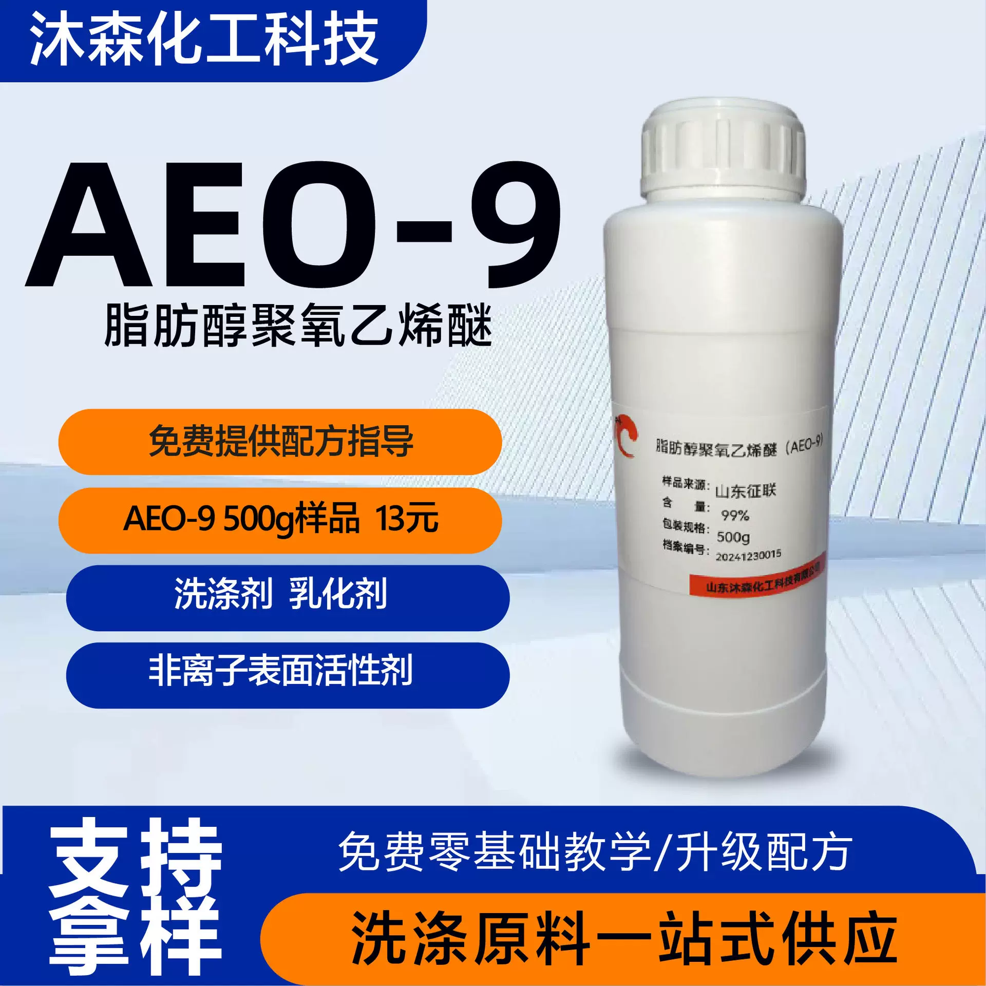 aeo-9乳化剂 脂肪醇聚氧乙烯醚 洗涤剂清洗剂原料表面活性剂aeo9