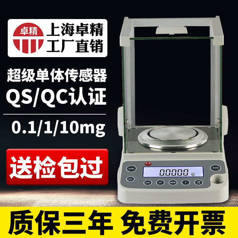 上海卓精分析天平0.0001g万分之一精密电子天平0.001g0.1mg天平