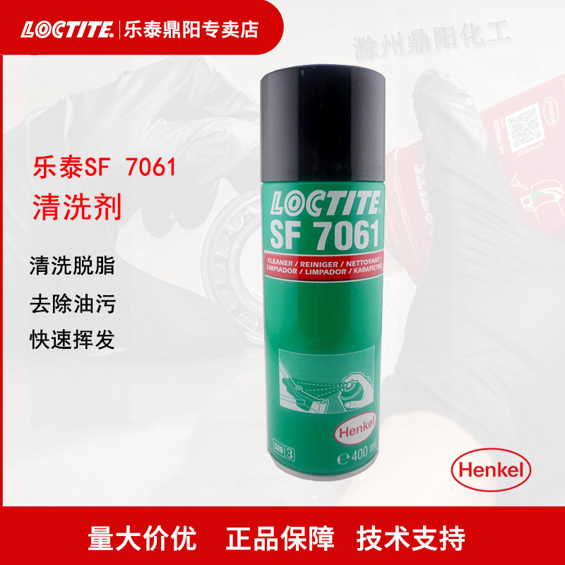 汉高乐泰Loctite SF 7061通用型清洗剂400ml脱脂剂去除油脂金属屑