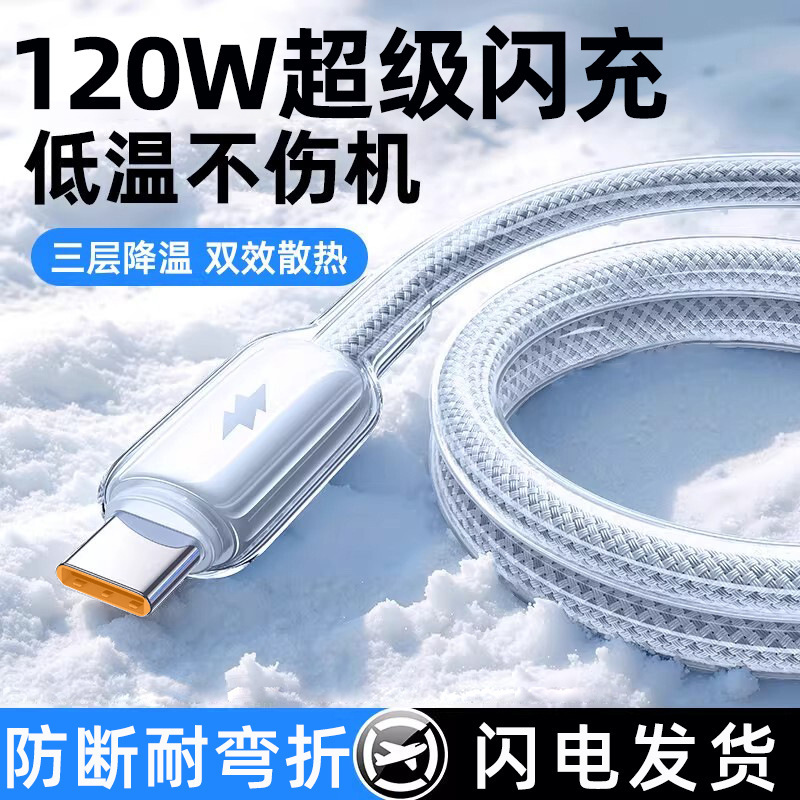 Ice-Clear 120W Super Fast Charging Type-C Charging Cable Suitable for Apple, Huawei, Vivo, Oppo Fast Charging Cable 6A Cross-Border