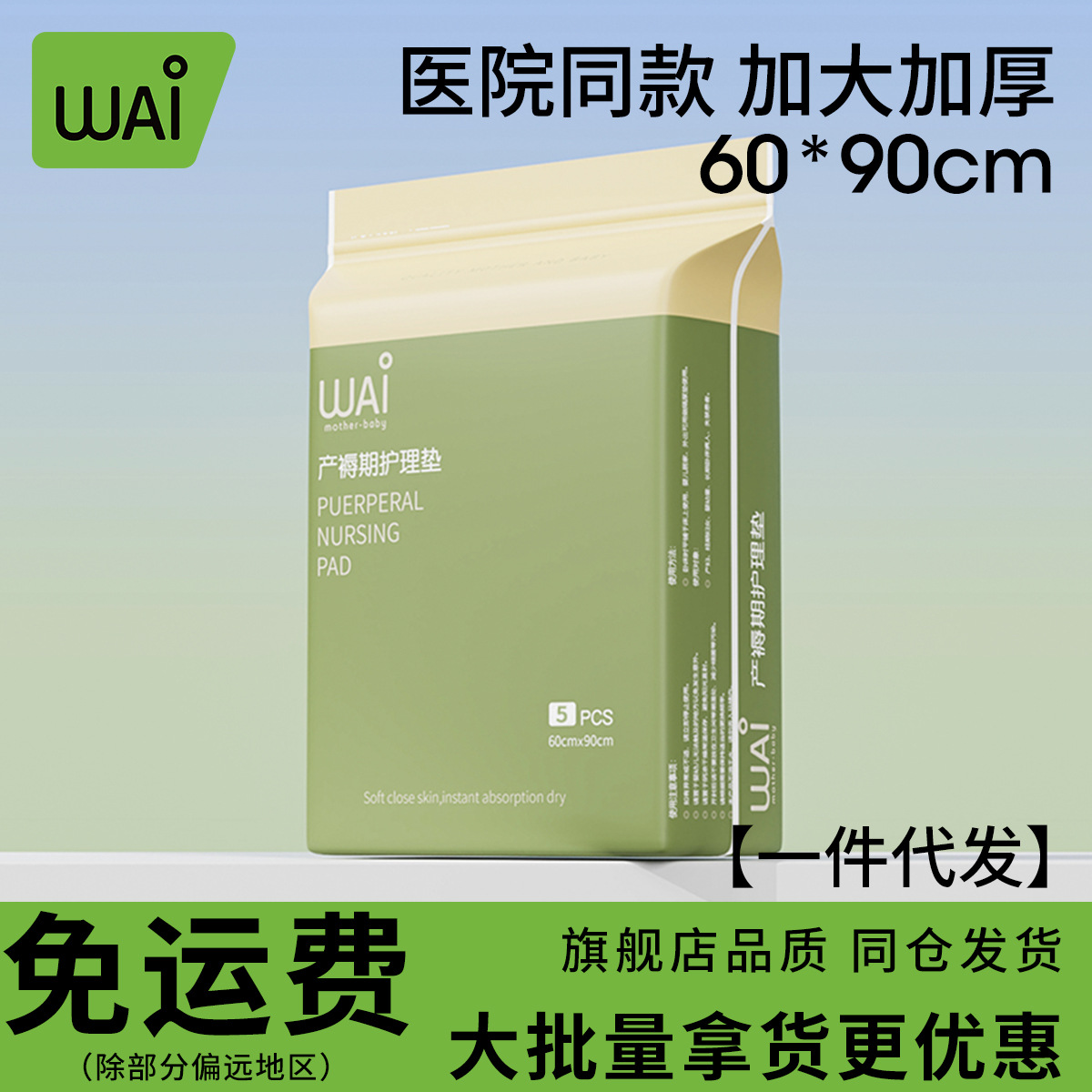 哇爱孕妇产褥垫产妇护理垫5片60*90一次性成人专用看护床垫批发