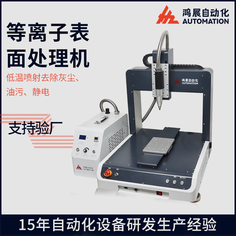 鸿展等离子表面清洗机旋转小型硅胶塑胶等离子体全自动处理设备