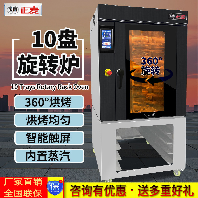 正麦商用热风循环旋转炉快速均匀烘焙面包蛋糕烘焙机械设备厂家