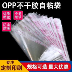 opp袋子批发包装袋饰品百货服装衣服透明自封袋印刷不干胶自粘袋