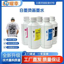 厂家直销白墨烫画墨水 涂料DTF打印机墨水色彩鲜艳印花