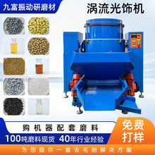 工厂振动研磨抛光机适用工业金属镜面研磨抛光机自动涡流光饰机