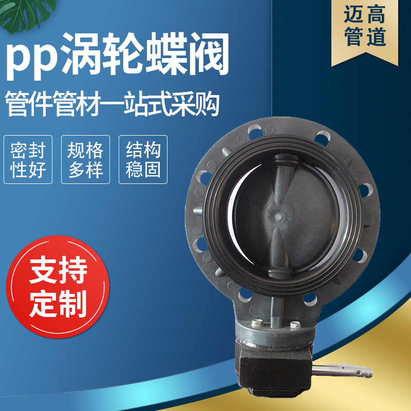 可承受腐蚀高温 pp涡轮蝶阀 可批发 量大从优