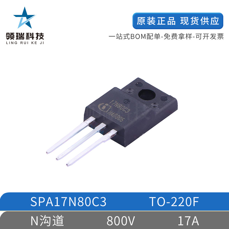厂家供应全新原装SPA17N80C3 TO-220FN沟道800V17A