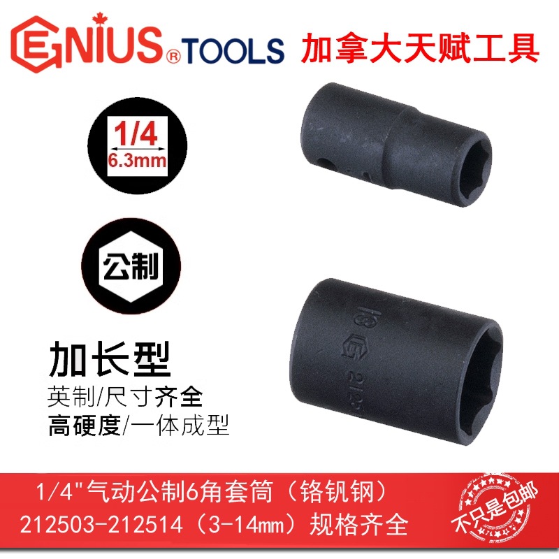 GENIUS天赋工具1/4"6.3mm系列气动公制6角套筒212503-212514
