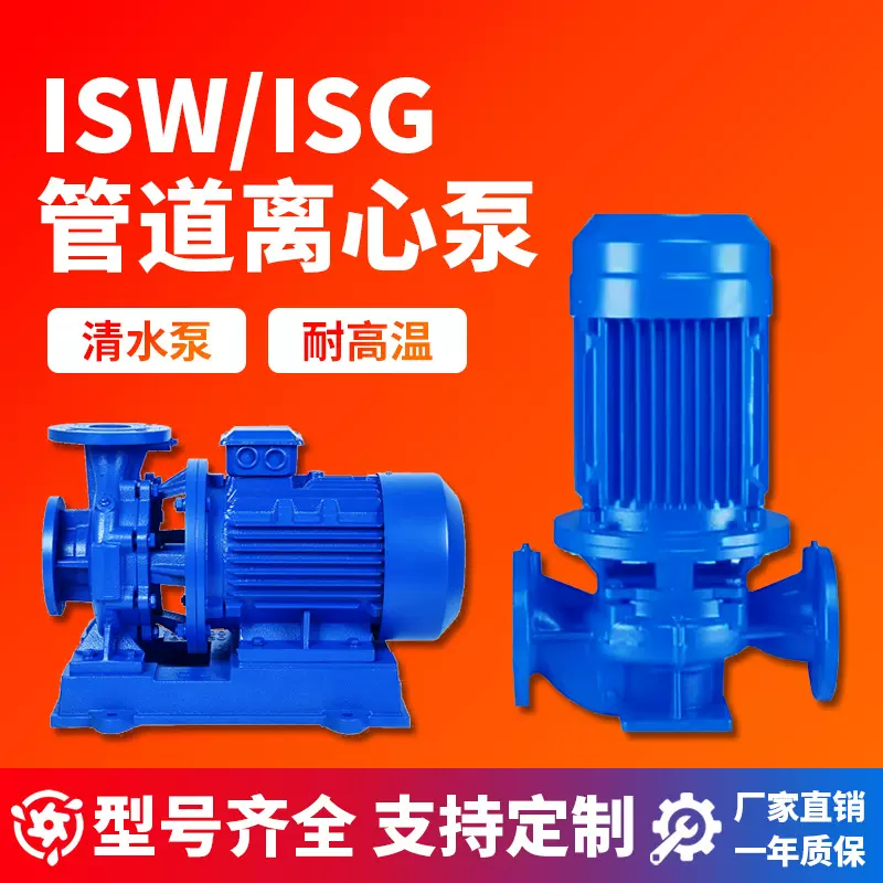 管道离心泵ISW ISG型清水泵抽水增压立式卧式冷热水通用高层打水