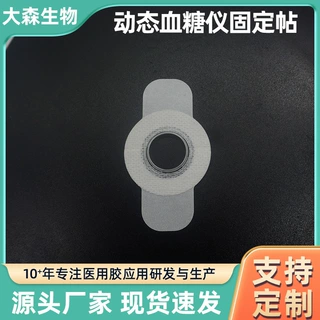 跨境动态血糖仪加固贴 动态血糖仪传感器固定贴片透气防水保护贴