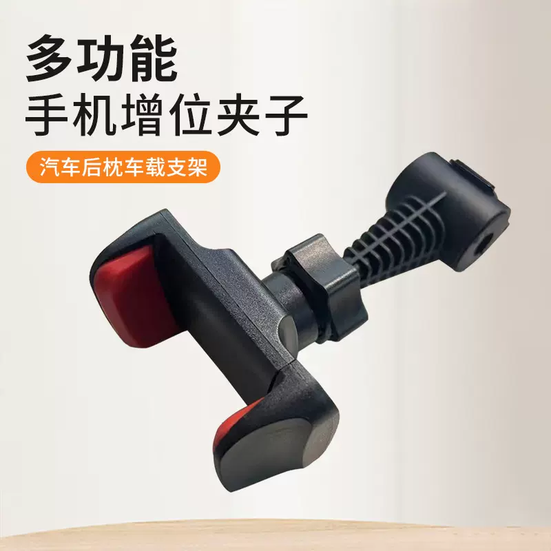 多功能手机增位夹子汽车后枕手机支架旋转卡扣直播支架车载后座夹