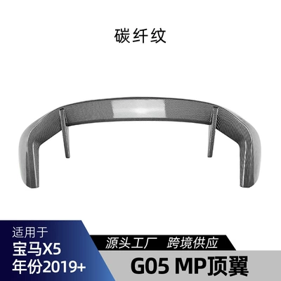 Suitable for Bmw X5 G05 Fixed wind wing - carbon-fiber-pattern