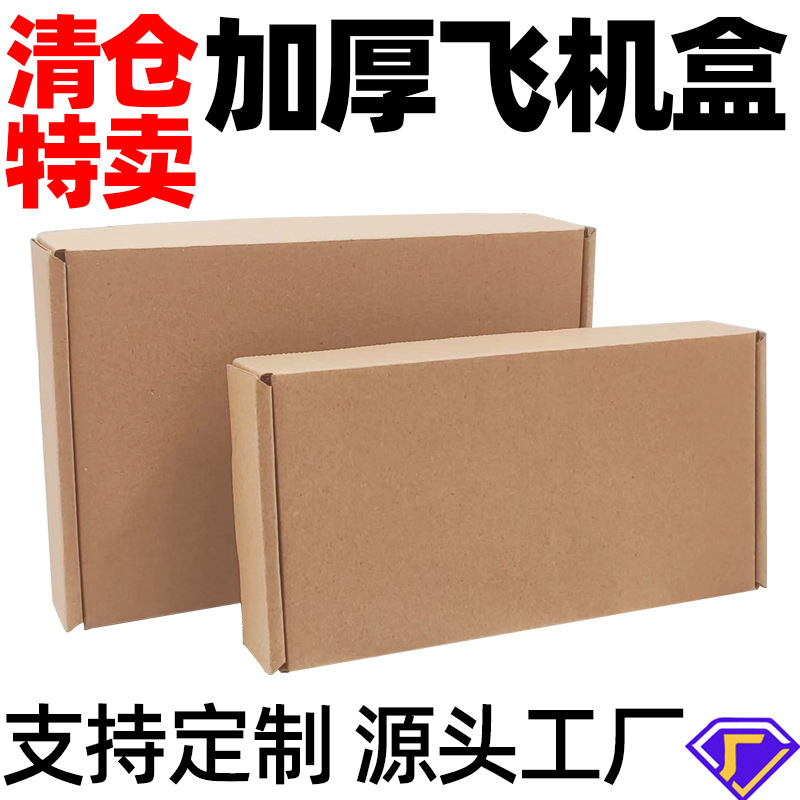 特硬飞机盒纸盒现货批发 内衣服装包装礼盒 打包快递纸盒制定logo