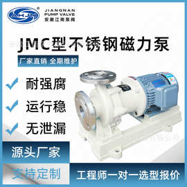 JMC不锈钢磁力泵单级单吸化工磁力泵 碱混流泵 304不锈钢自吸泵