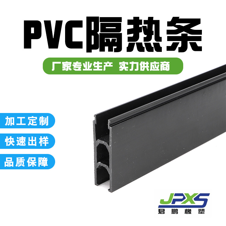 PVC隔热条 门窗隔热条 门窗异型材 PVC异型材可定制加工各种口型