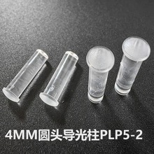 柱4mm 圆头导光柱led导光板F4led灯珠 贴片灯 PLP5-2-500导光柱